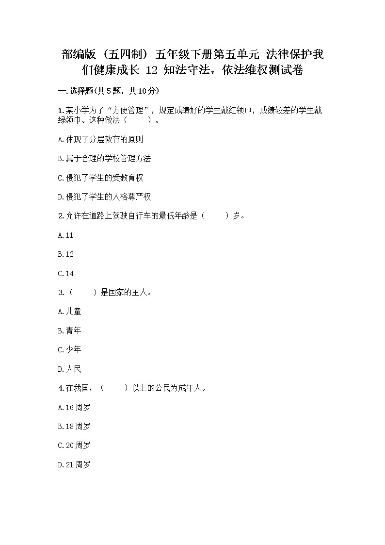 部编版   五年级下册第五单元 法律保护我们健康成长 12 知法守法,依法维权测试卷加答案(突破训练)第1页
