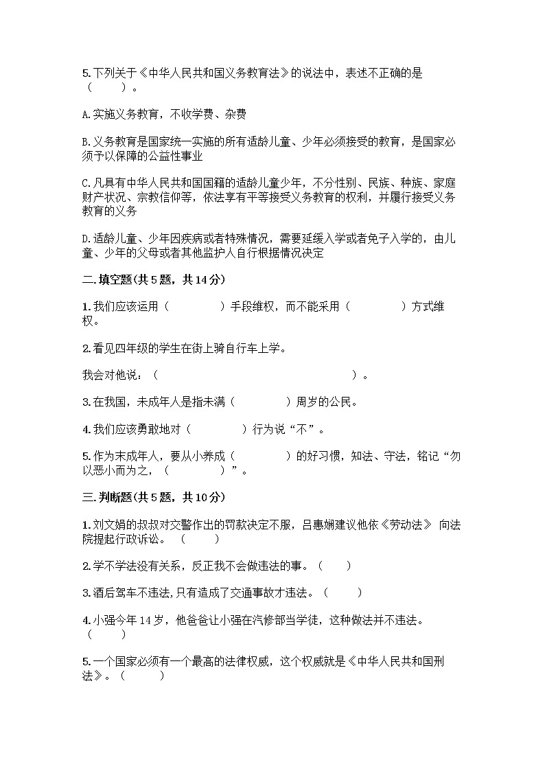 部编版   五年级下册第五单元 法律保护我们健康成长 12 知法守法,依法维权测试卷加答案(突破训练)第2页