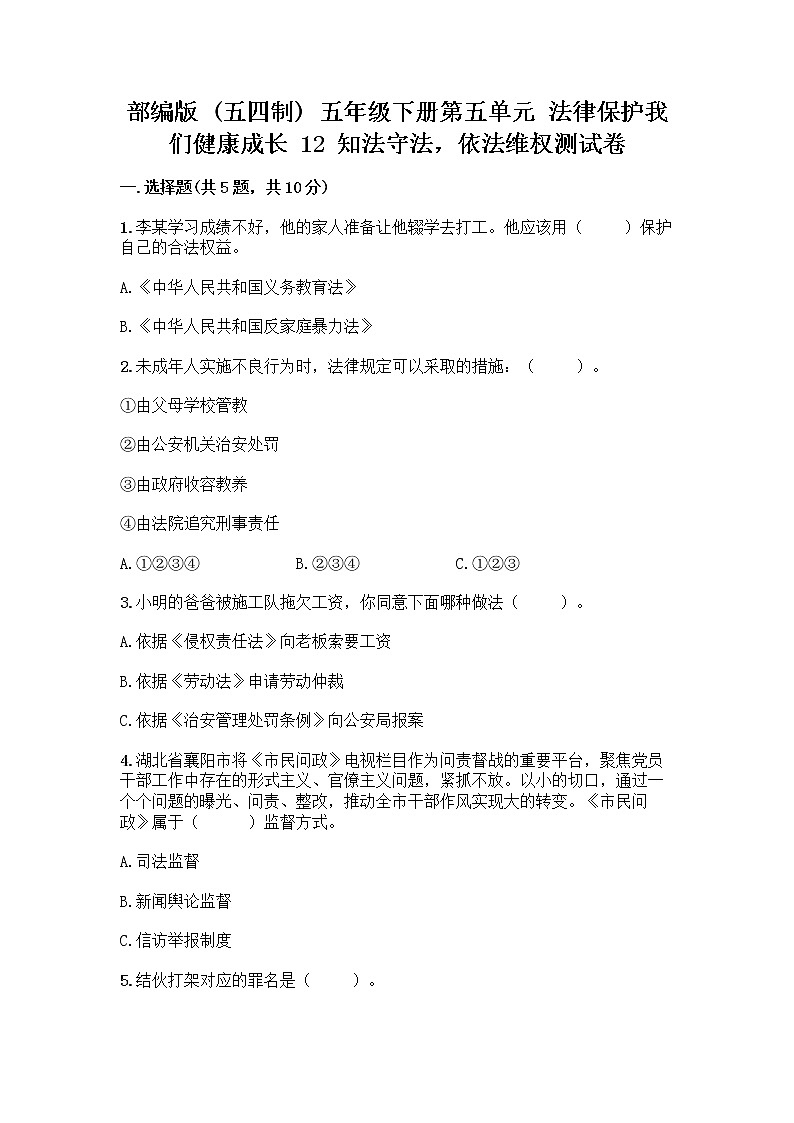 部编版 五年级下册第五单元 法律保护我们健康成长 12 知法守法,依法维权测试卷(突破训练)word版第1页