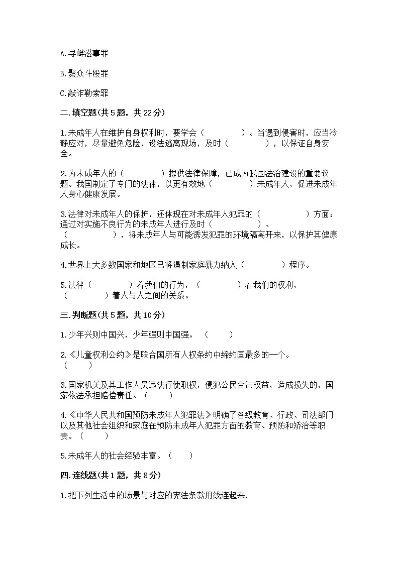 部编版 五年级下册第五单元 法律保护我们健康成长 12 知法守法,依法维权测试卷(突破训练)word版第2页