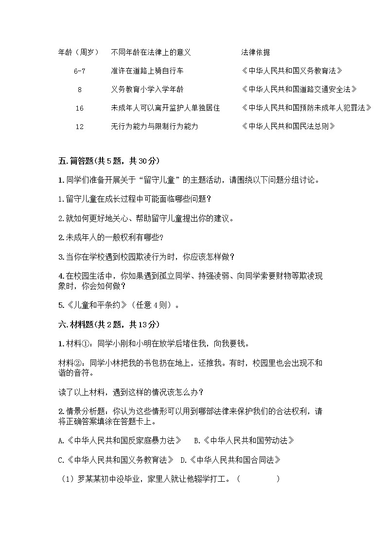 部编版 五年级下册第五单元 法律保护我们健康成长 12 知法守法,依法维权测试卷(突破训练)word版第3页