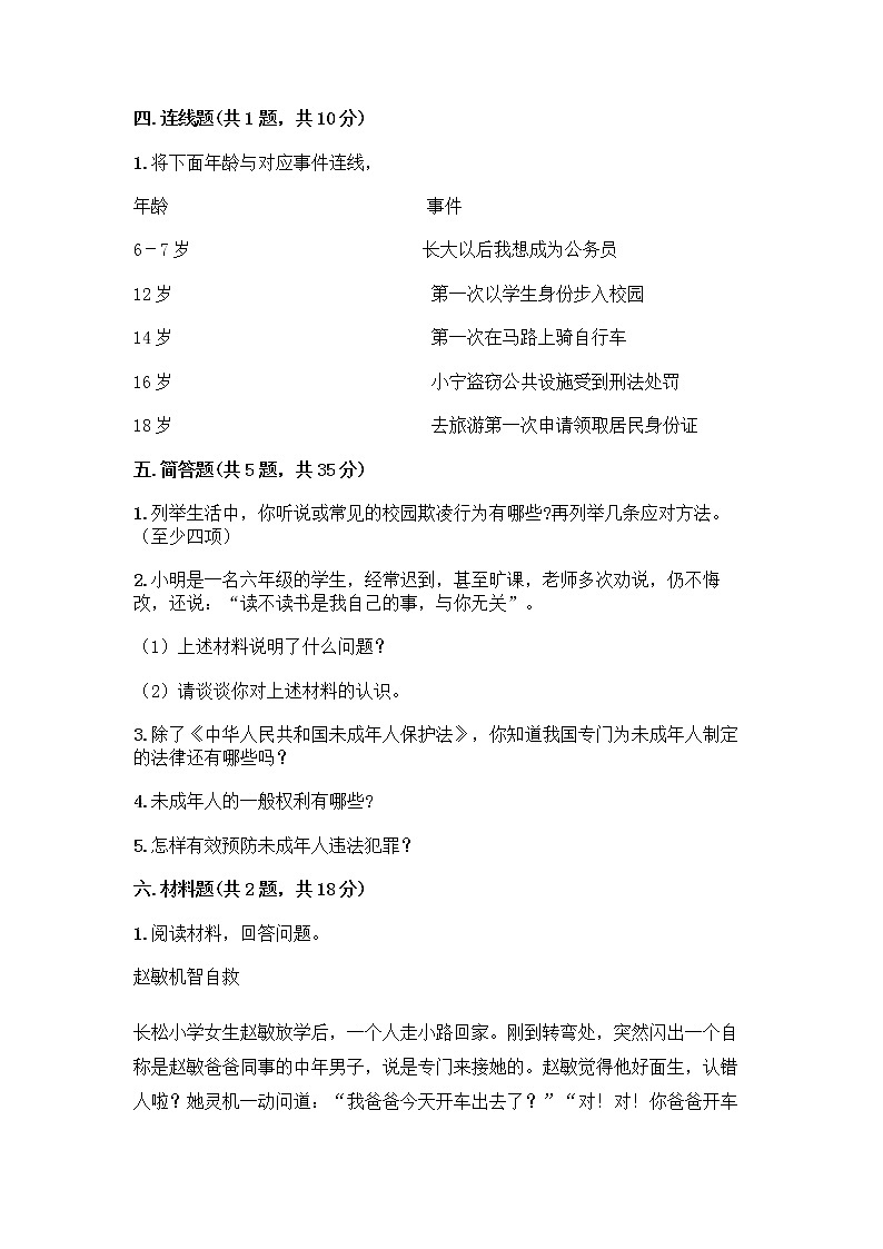 部编版 五年级下册第五单元 法律保护我们健康成长 12 知法守法,依法维权测试卷丨精品(巩固)第3页