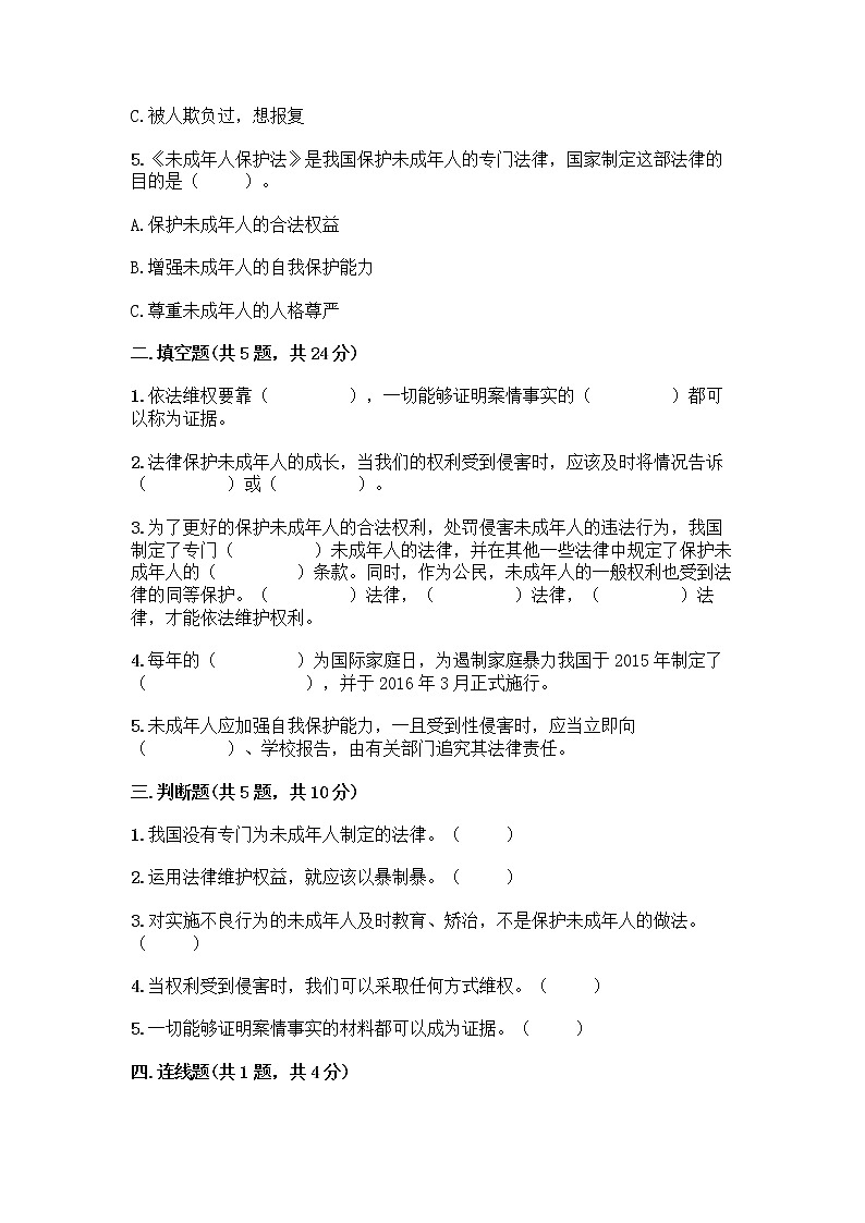 部编版   五年级下册第五单元 法律保护我们健康成长 12 知法守法,依法维权测试卷(实用)word版第2页