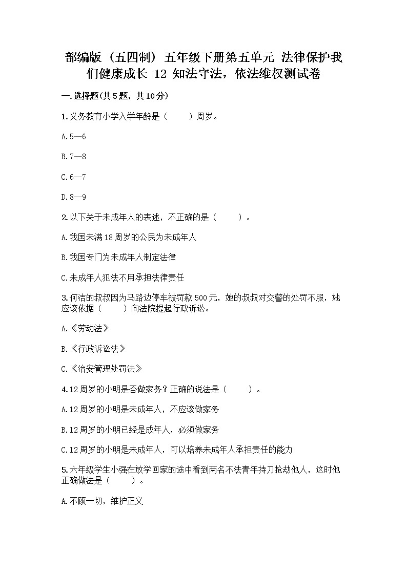 部编版   五年级下册第五单元 法律保护我们健康成长 12 知法守法,依法维权测试卷加答案(实用)第1页