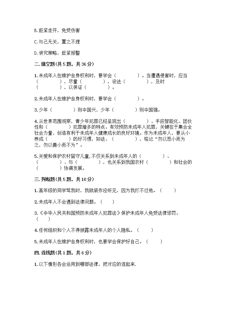 部编版   五年级下册第五单元 法律保护我们健康成长 12 知法守法,依法维权测试卷加答案(实用)第2页