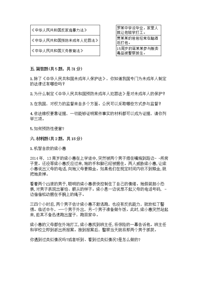 部编版   五年级下册第五单元 法律保护我们健康成长 12 知法守法,依法维权测试卷加答案(实用)第3页