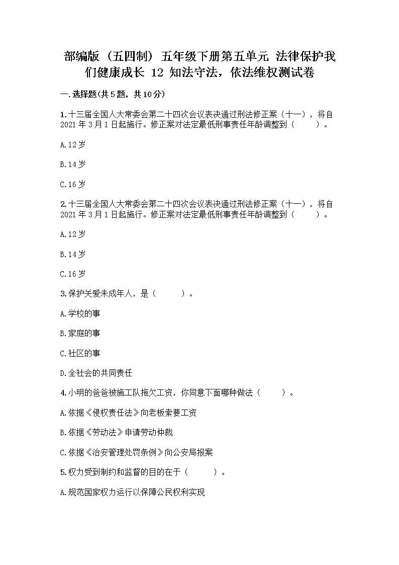 部编版 五年级下册第五单元 法律保护我们健康成长 12 知法守法,依法维权测试卷加答案(全国通用)第1页