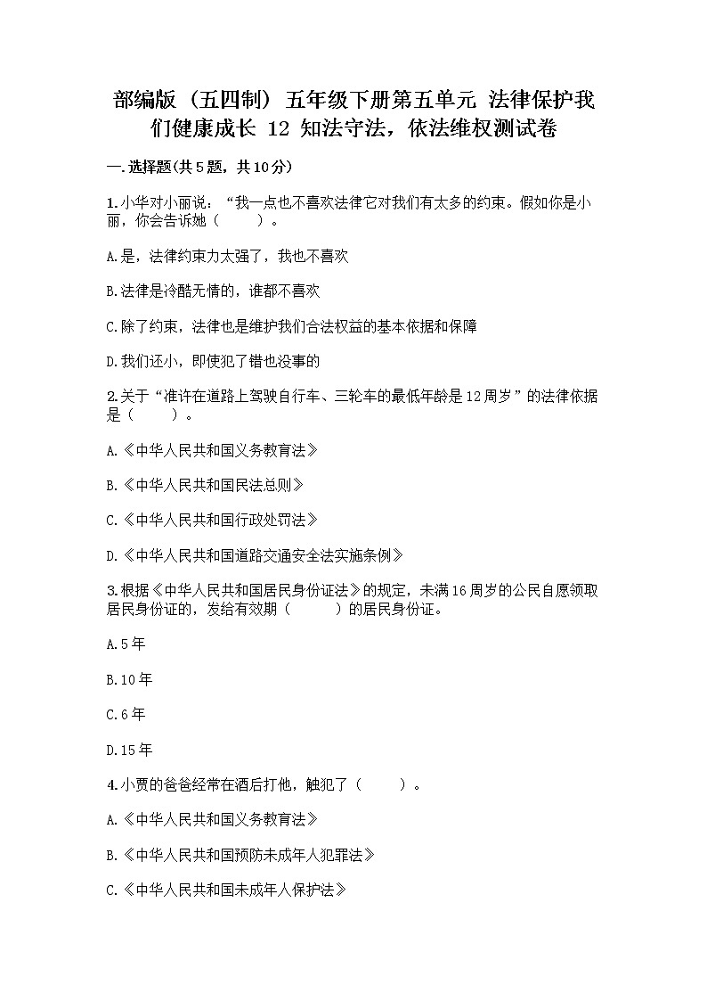 部编版   五年级下册第五单元 法律保护我们健康成长 12 知法守法,依法维权测试卷(夺冠)word版第1页