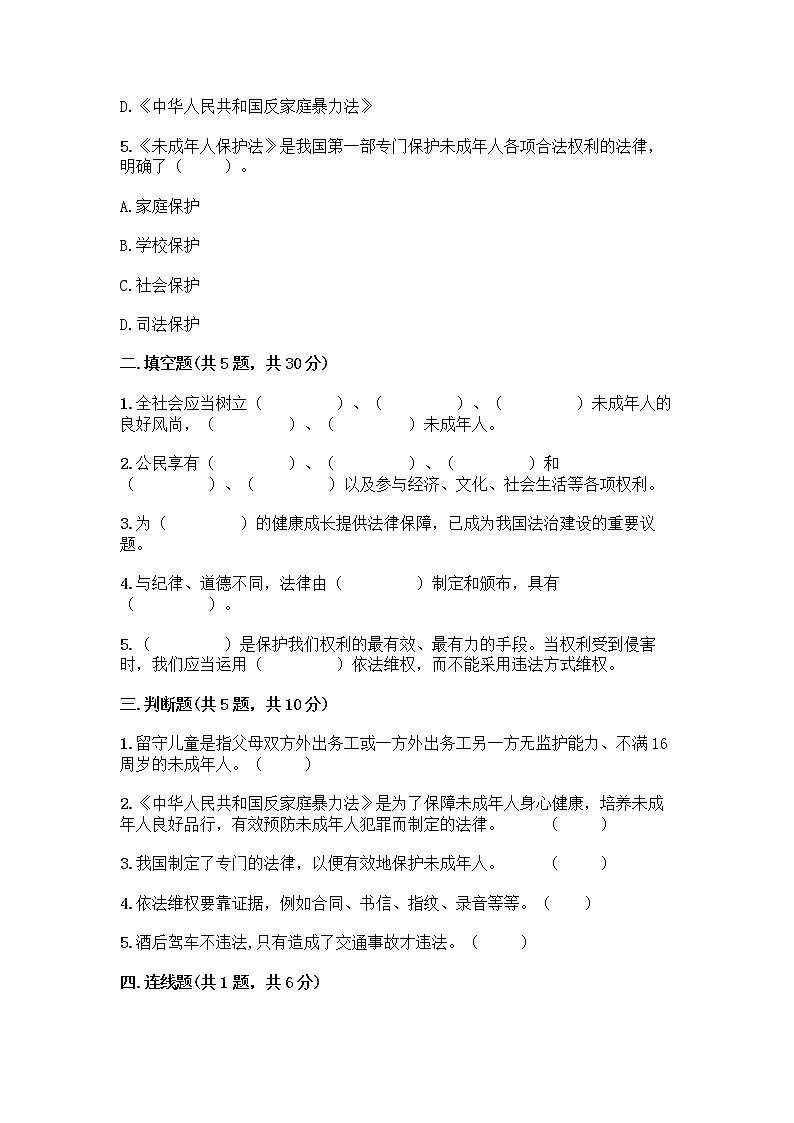 部编版   五年级下册第五单元 法律保护我们健康成长 12 知法守法,依法维权测试卷(夺冠)word版第2页
