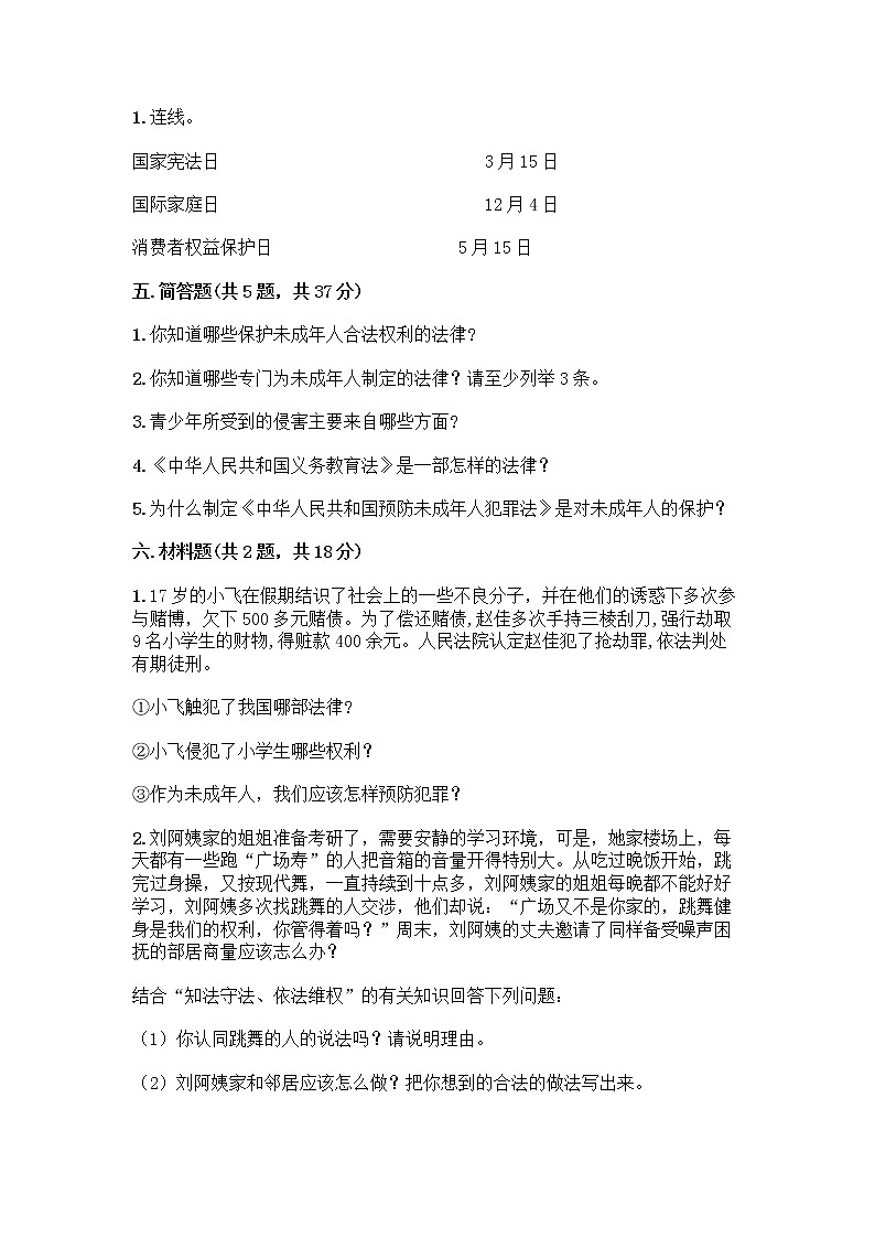 部编版   五年级下册第五单元 法律保护我们健康成长 12 知法守法,依法维权测试卷(夺冠)word版第3页