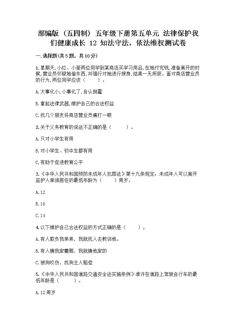 部编版 五年级下册第五单元 法律保护我们健康成长 12 知法守法,依法维权测试卷丨精品(夺分金卷)第1页