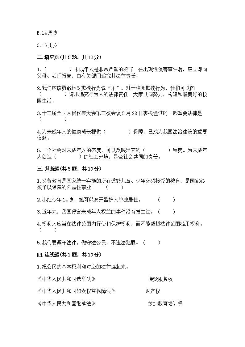 部编版 五年级下册第五单元 法律保护我们健康成长 12 知法守法,依法维权测试卷丨精品(夺分金卷)第2页