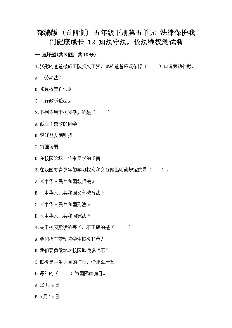 部编版 五年级下册第五单元 法律保护我们健康成长 12 知法守法,依法维权测试卷丨精品(实用)第1页