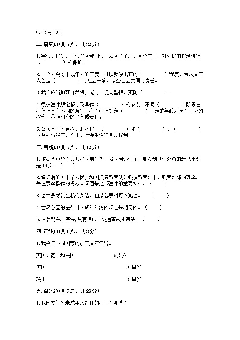 部编版 五年级下册第五单元 法律保护我们健康成长 12 知法守法,依法维权测试卷丨精品(实用)第2页