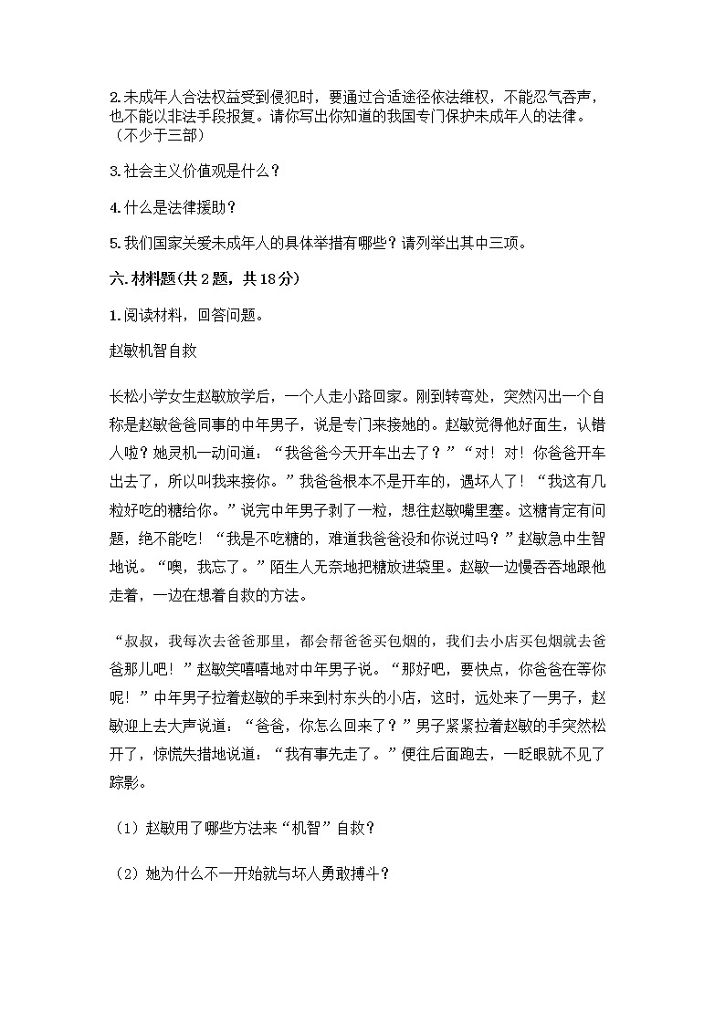 部编版 五年级下册第五单元 法律保护我们健康成长 12 知法守法,依法维权测试卷丨精品(实用)第3页