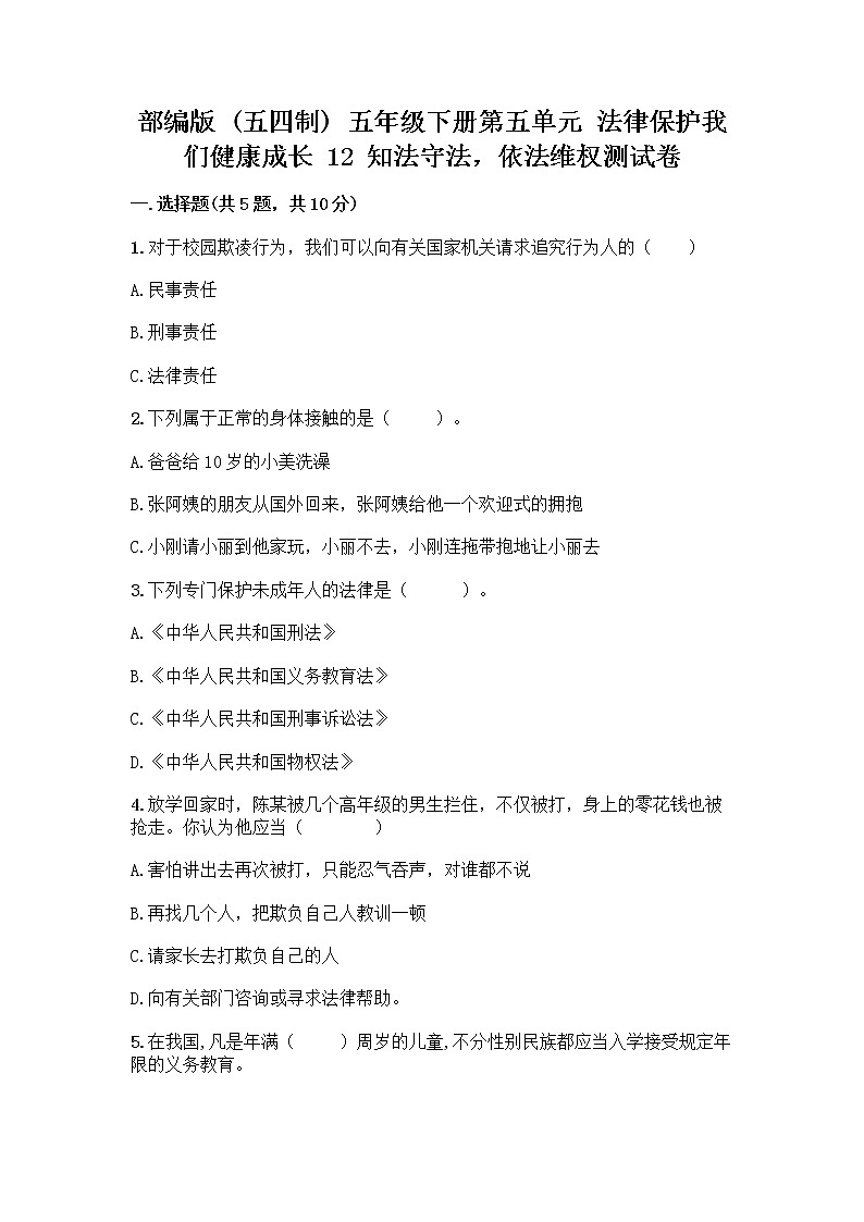 部编版 五年级下册第五单元 法律保护我们健康成长 12 知法守法,依法维权测试卷丨精品(全优)第1页