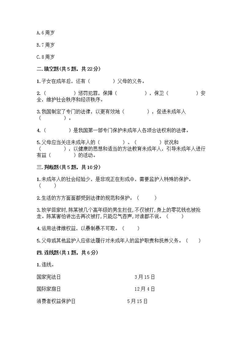 部编版 五年级下册第五单元 法律保护我们健康成长 12 知法守法,依法维权测试卷丨精品(全优)第2页