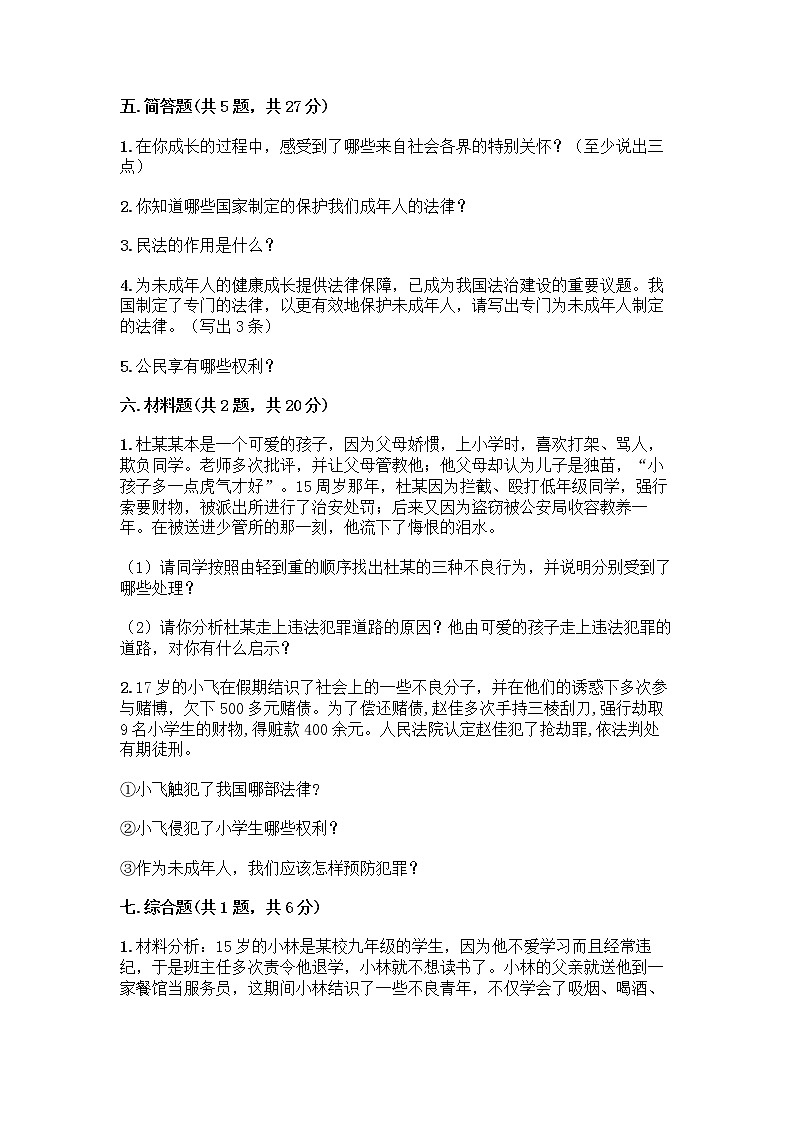 部编版 五年级下册第五单元 法律保护我们健康成长 12 知法守法,依法维权测试卷丨精品(全优)第3页