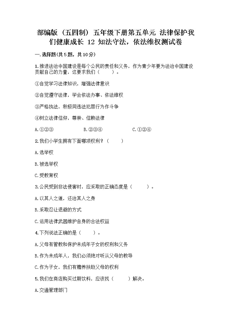 部编版 五年级下册第五单元 法律保护我们健康成长 12 知法守法,依法维权测试卷丨精品(含答案)第1页