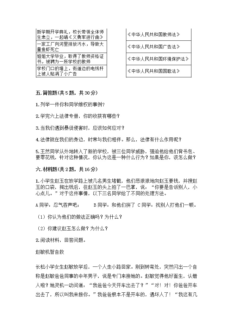 部编版 五年级下册第五单元 法律保护我们健康成长 12 知法守法,依法维权测试卷丨精品(含答案)第3页