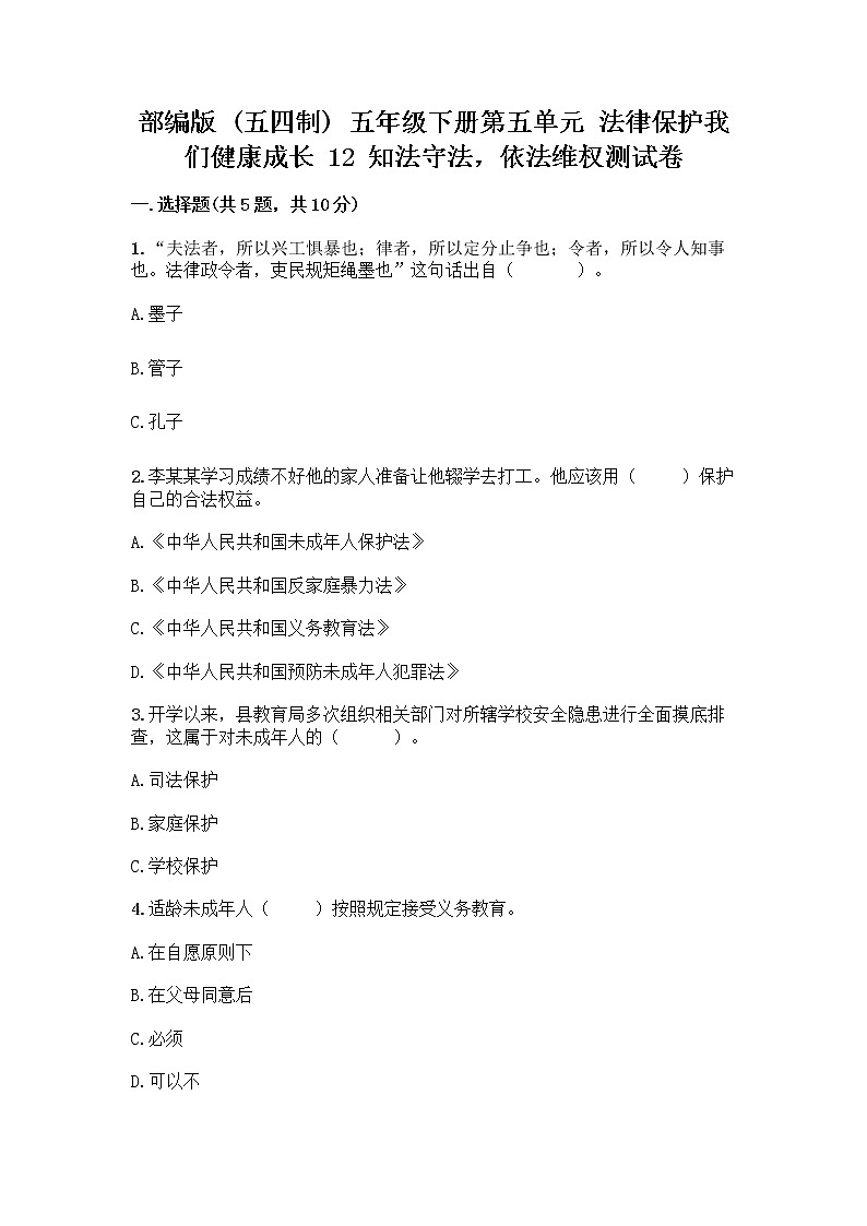 部编版 五年级下册第五单元 法律保护我们健康成长 12 知法守法,依法维权测试卷及完整答案【全国通用】第1页
