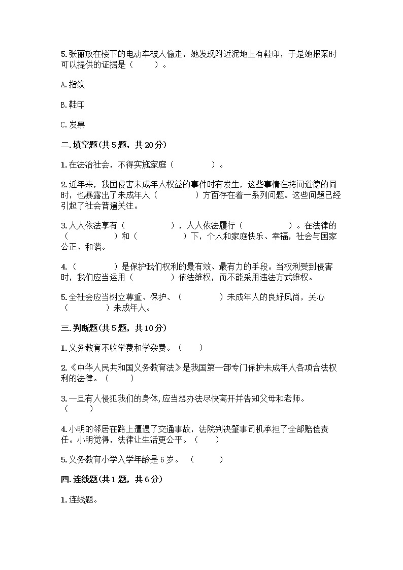 部编版 五年级下册第五单元 法律保护我们健康成长 12 知法守法,依法维权测试卷及完整答案【全国通用】第2页
