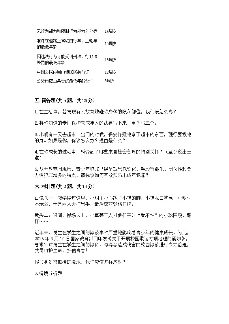 部编版 五年级下册第五单元 法律保护我们健康成长 12 知法守法,依法维权测试卷及完整答案【全国通用】第3页