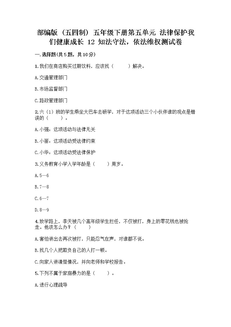 部编版 五年级下册第五单元 法律保护我们健康成长 12 知法守法,依法维权测试卷含完整答案(夺冠)第1页