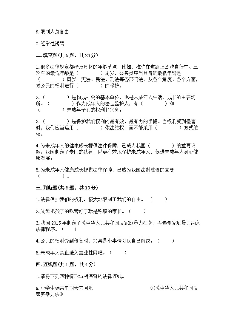 部编版 五年级下册第五单元 法律保护我们健康成长 12 知法守法,依法维权测试卷含完整答案(夺冠)第2页