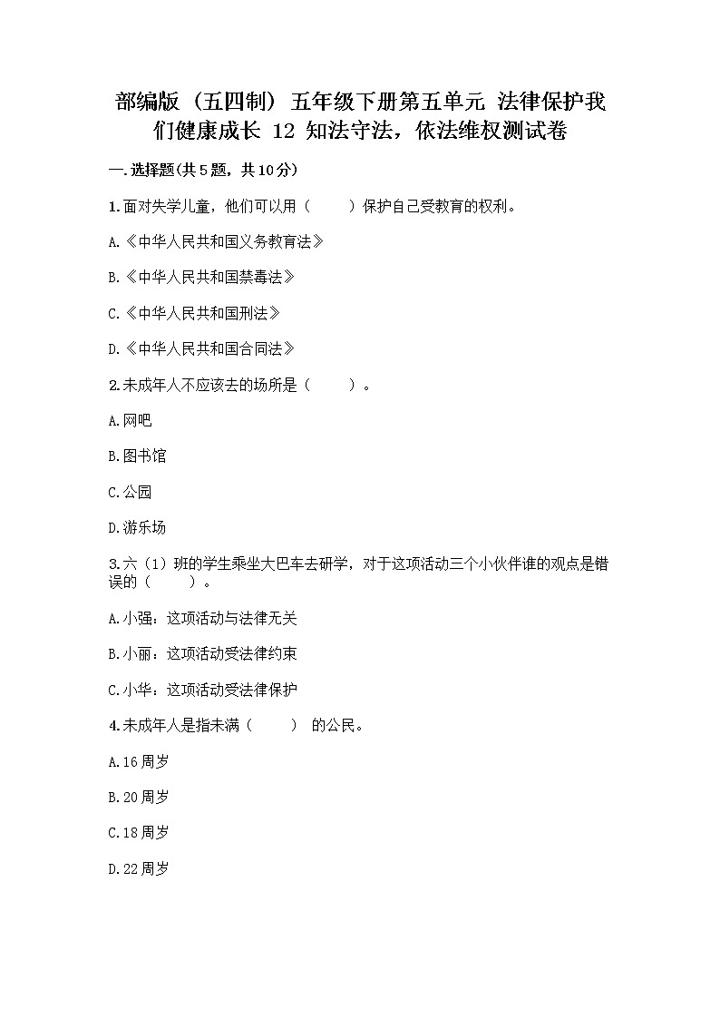 部编版 五年级下册第五单元 法律保护我们健康成长 12 知法守法,依法维权测试卷及完整答案【精品】第1页