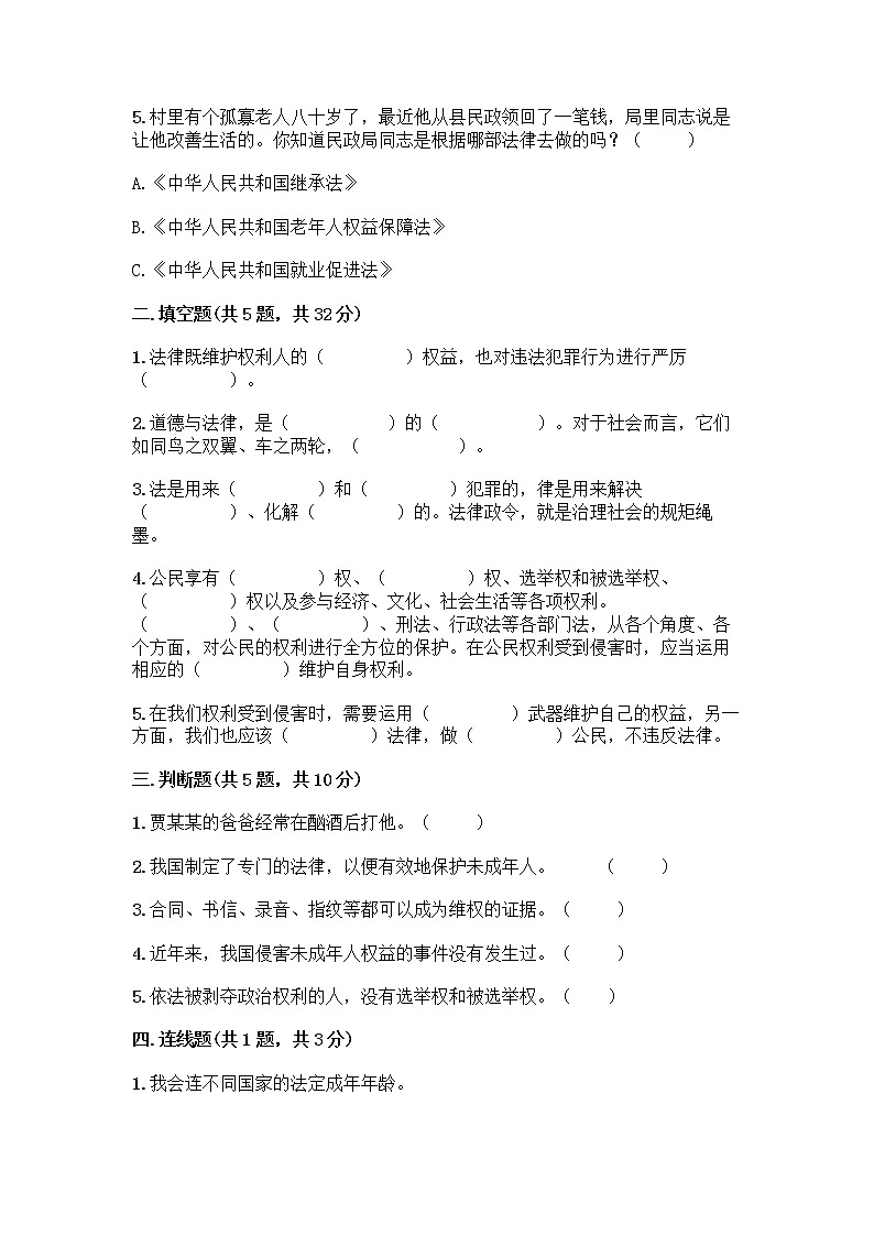 部编版 五年级下册第五单元 法律保护我们健康成长 12 知法守法,依法维权测试卷及完整答案【精品】第2页