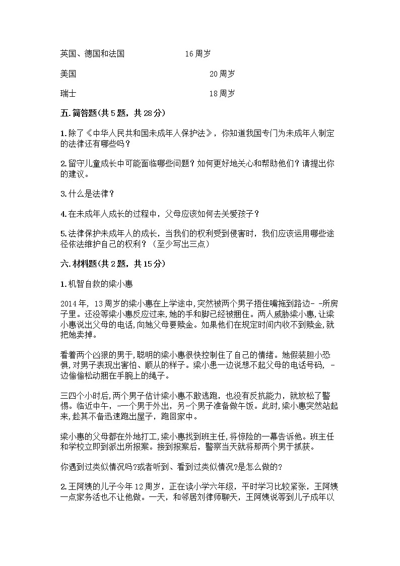 部编版 五年级下册第五单元 法律保护我们健康成长 12 知法守法,依法维权测试卷及完整答案【精品】第3页