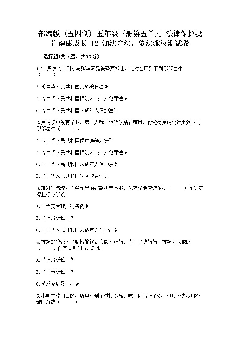 部编版 五年级下册第五单元 法律保护我们健康成长 12 知法守法,依法维权测试卷及完整答案【夺冠】01