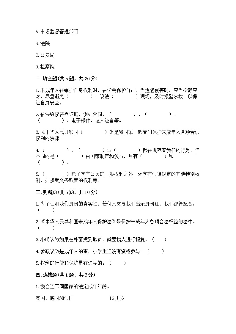 部编版 五年级下册第五单元 法律保护我们健康成长 12 知法守法,依法维权测试卷及完整答案【夺冠】02