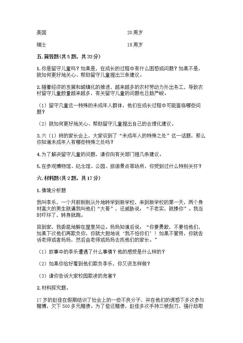 部编版 五年级下册第五单元 法律保护我们健康成长 12 知法守法,依法维权测试卷及完整答案【夺冠】03
