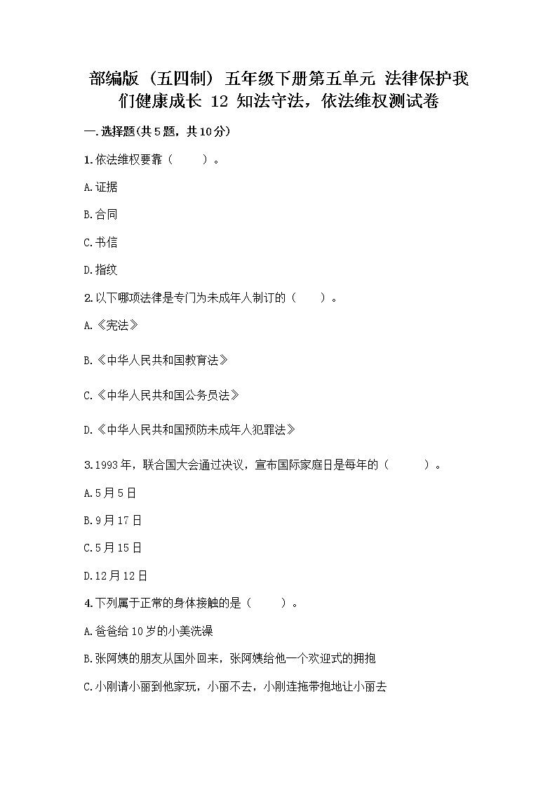 部编版   五年级下册第五单元 法律保护我们健康成长 12 知法守法,依法维权测试卷含完整答案(精选题)第1页