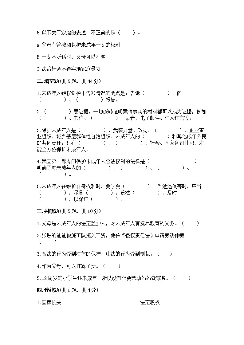 部编版   五年级下册第五单元 法律保护我们健康成长 12 知法守法,依法维权测试卷含完整答案(精选题)第2页