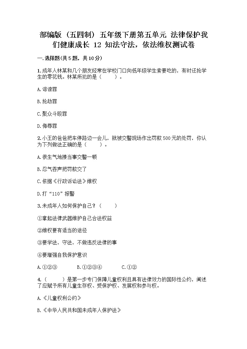 部编版   五年级下册第五单元 法律保护我们健康成长 12 知法守法,依法维权测试卷及完整答案(精选题)第1页