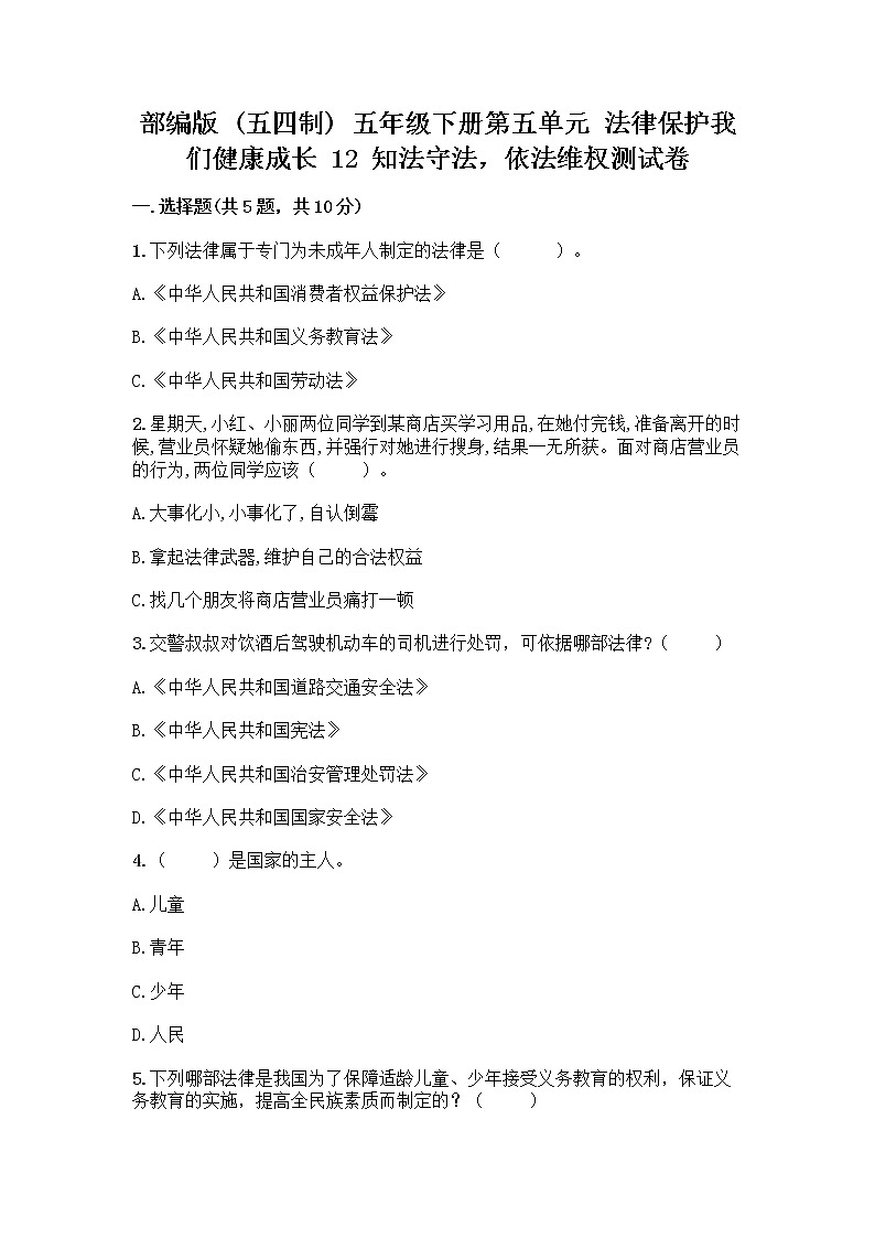 部编版 五年级下册第五单元 法律保护我们健康成长 12 知法守法,依法维权测试卷附完整答案(全国通用)第1页