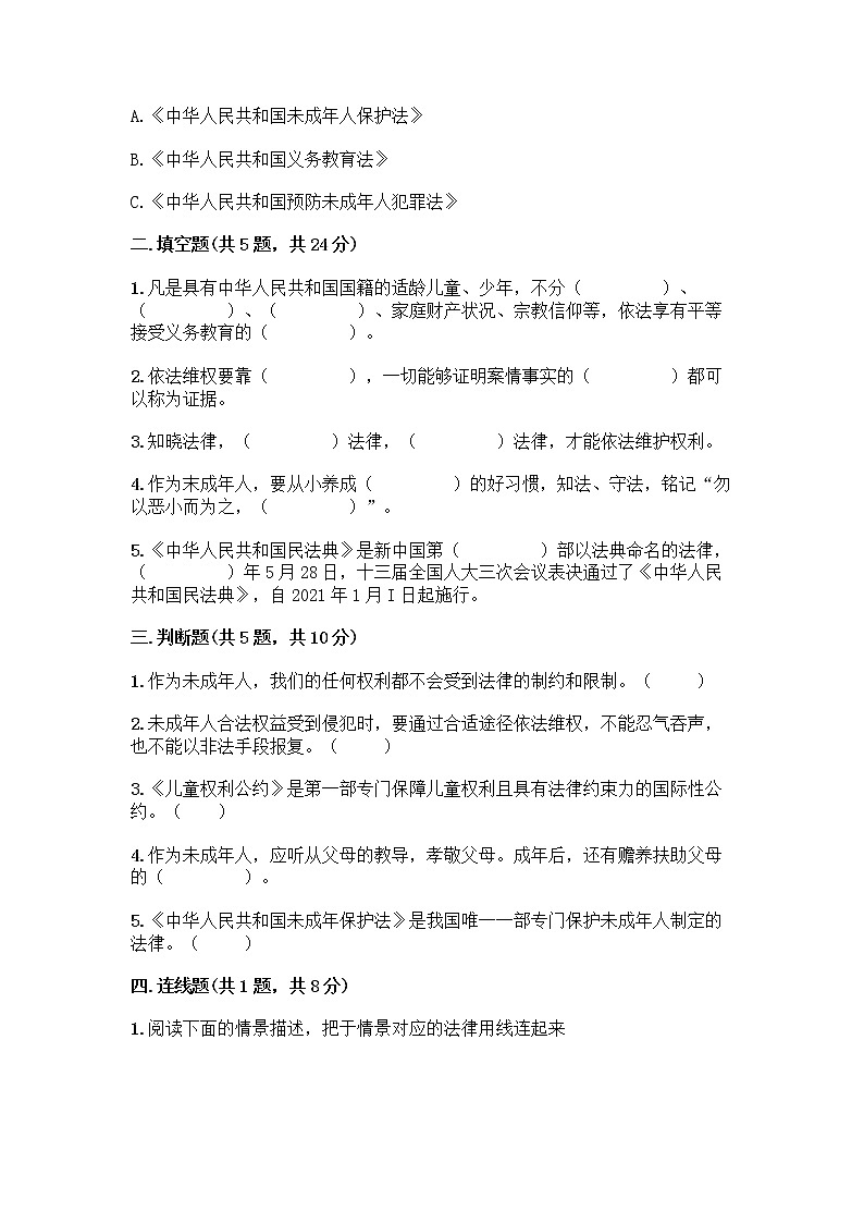 部编版 五年级下册第五单元 法律保护我们健康成长 12 知法守法,依法维权测试卷附完整答案(全国通用)第2页