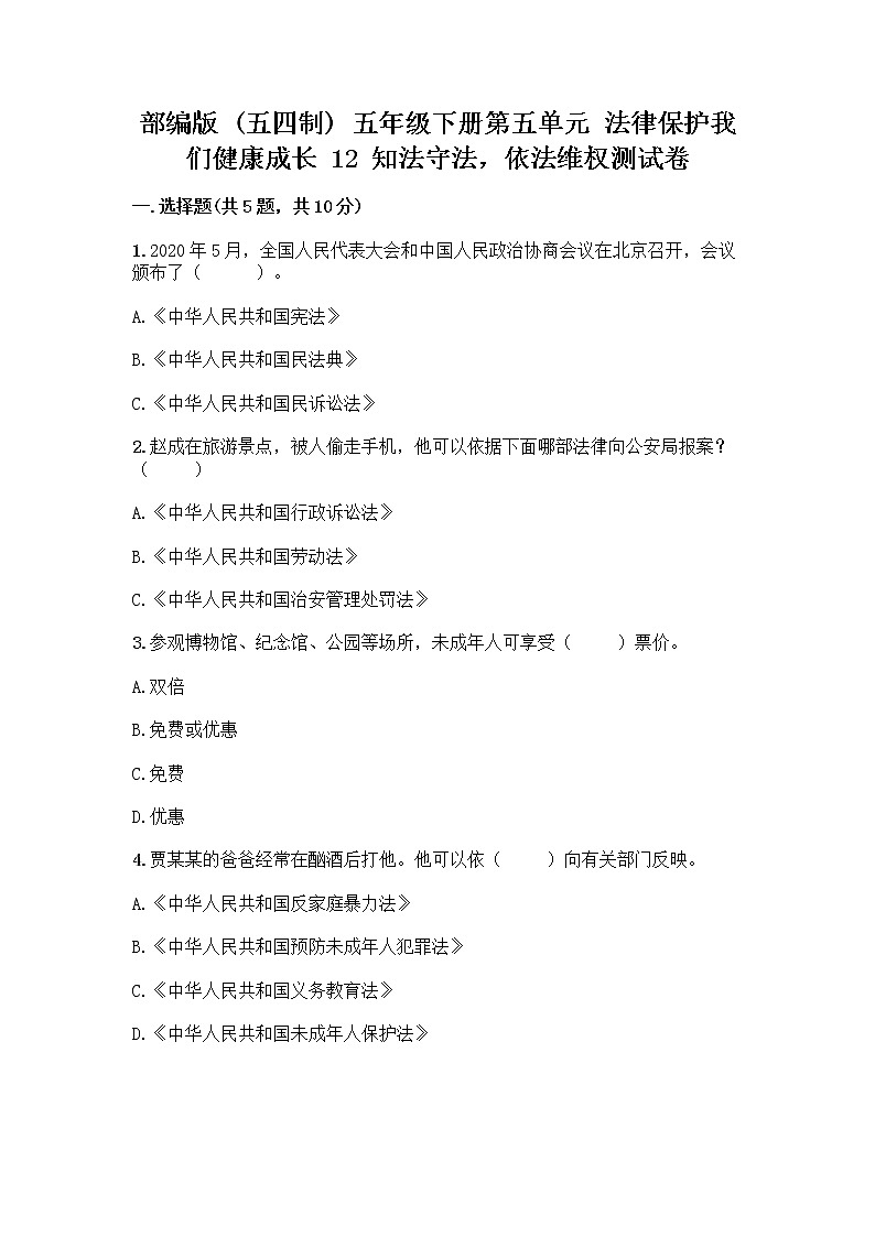 部编版 五年级下册第五单元 法律保护我们健康成长 12 知法守法,依法维权测试卷加答案(巩固)第1页