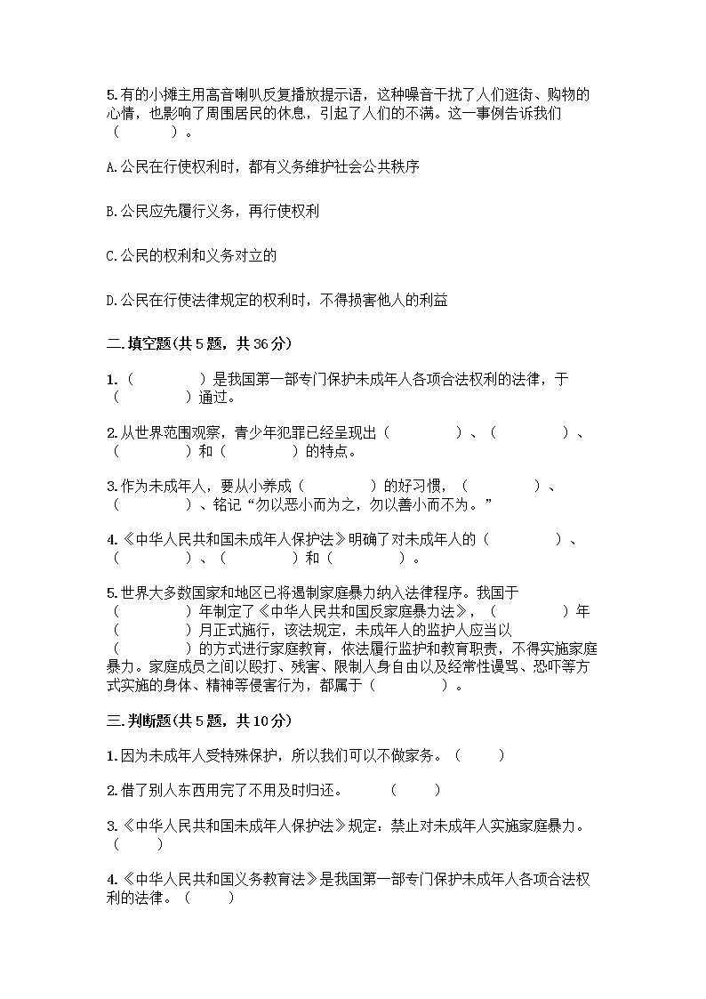 部编版 五年级下册第五单元 法律保护我们健康成长 12 知法守法,依法维权测试卷加答案(巩固)第2页