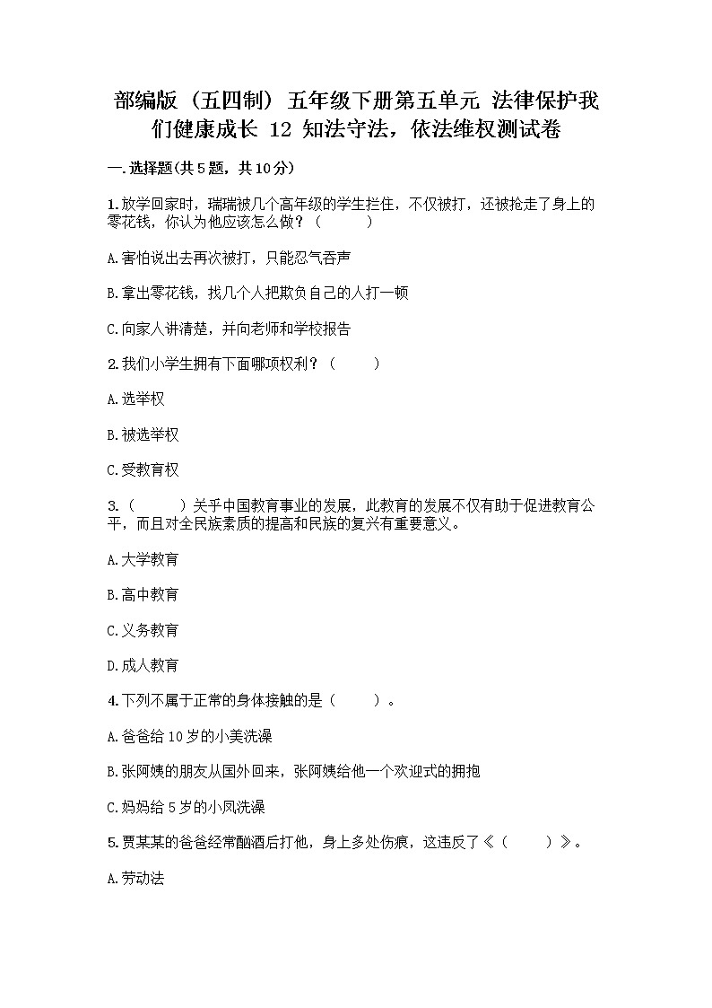 部编版 五年级下册第五单元 法律保护我们健康成长 12 知法守法,依法维权测试卷加答案(A卷)第1页