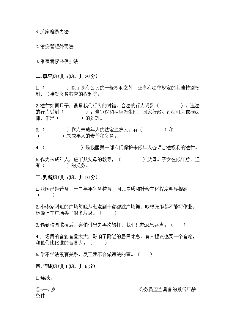 部编版 五年级下册第五单元 法律保护我们健康成长 12 知法守法,依法维权测试卷加答案(A卷)第2页