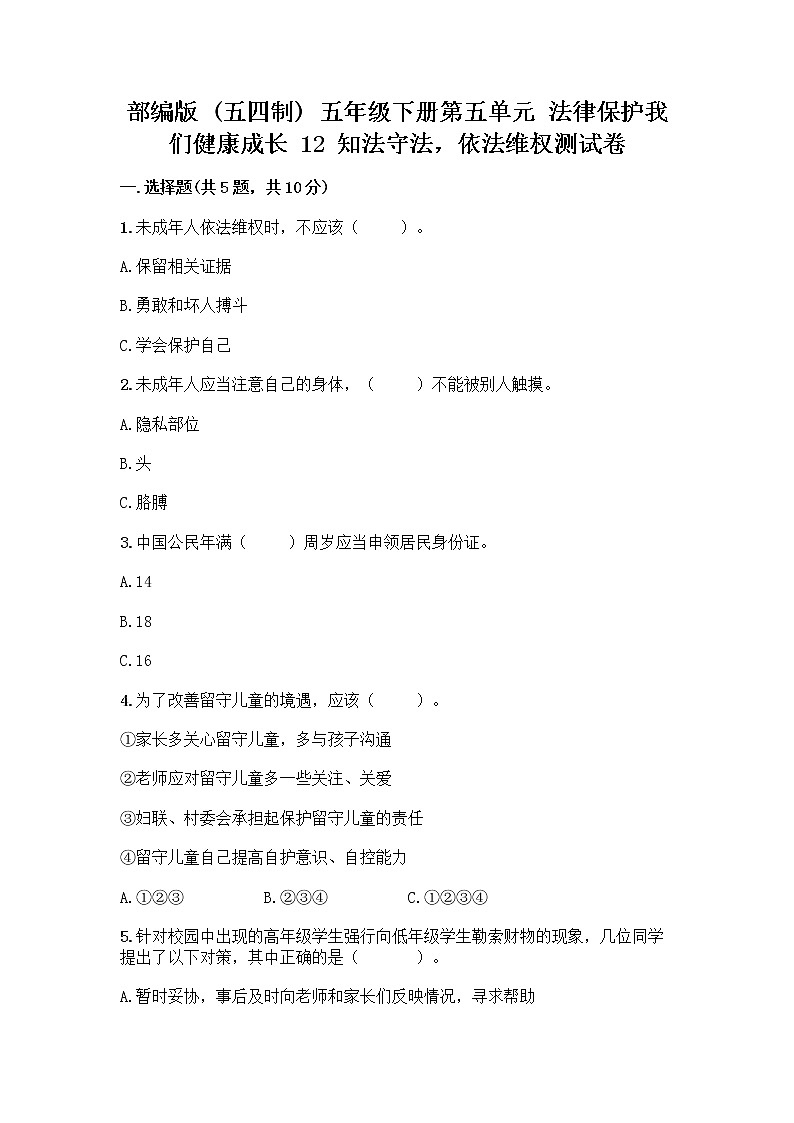 部编版 五年级下册第五单元 法律保护我们健康成长 12 知法守法,依法维权测试卷附完整答案(名校卷)第1页