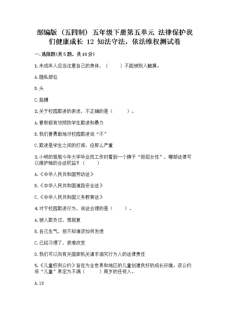 部编版 五年级下册第五单元 法律保护我们健康成长 12 知法守法,依法维权测试卷附完整答案(夺冠)第1页