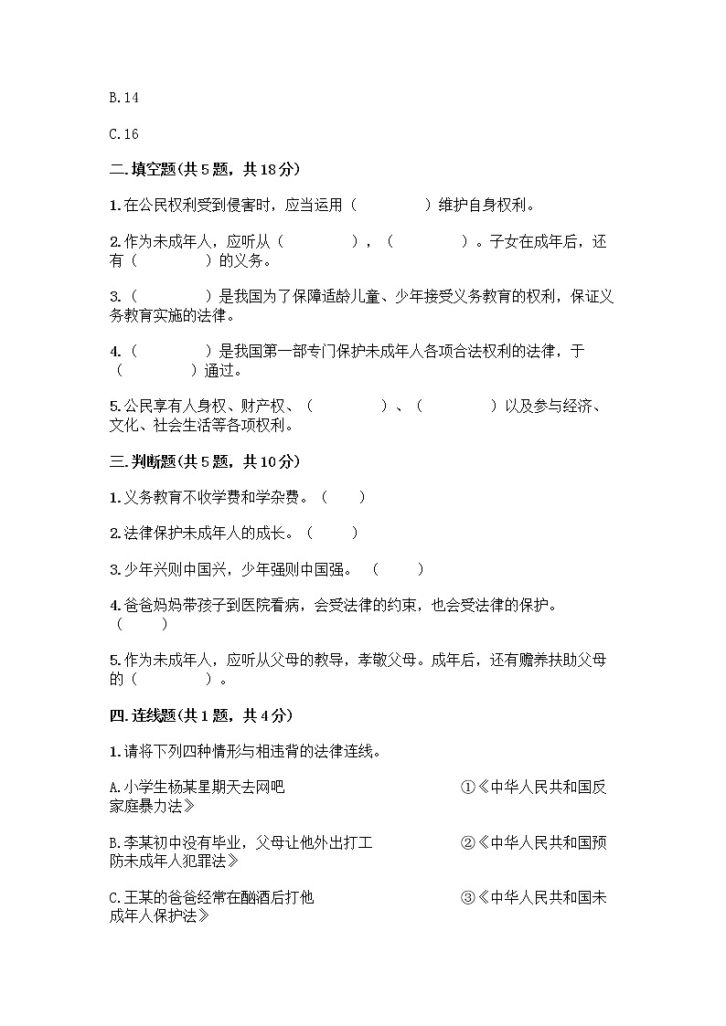 部编版 五年级下册第五单元 法律保护我们健康成长 12 知法守法,依法维权测试卷附完整答案(夺冠)第2页