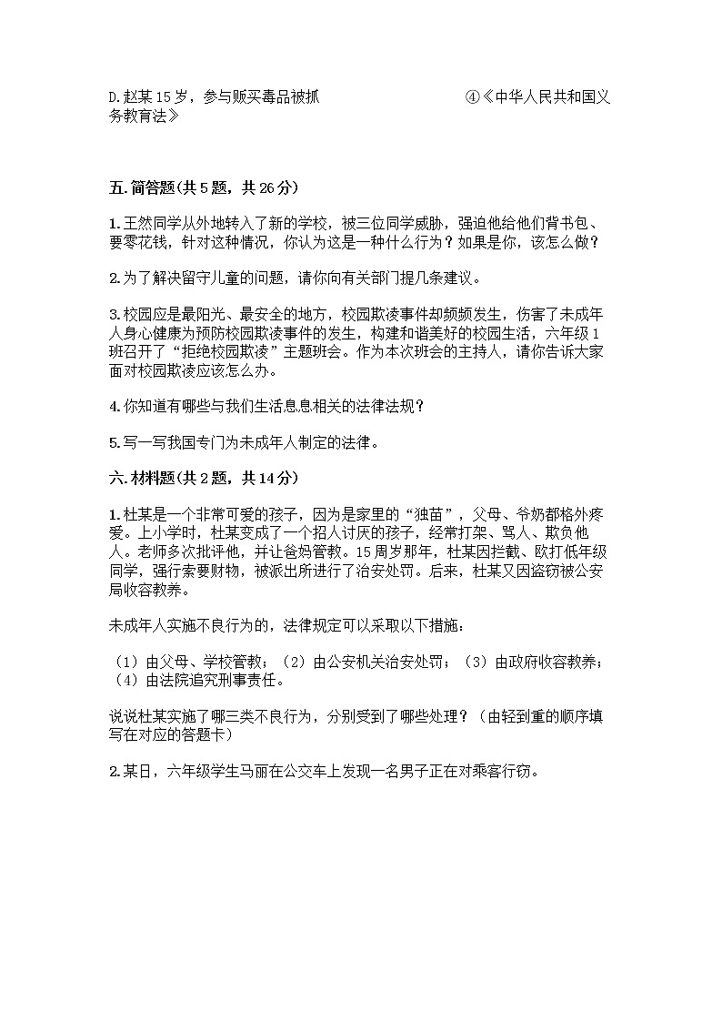 部编版 五年级下册第五单元 法律保护我们健康成长 12 知法守法,依法维权测试卷附完整答案(夺冠)第3页