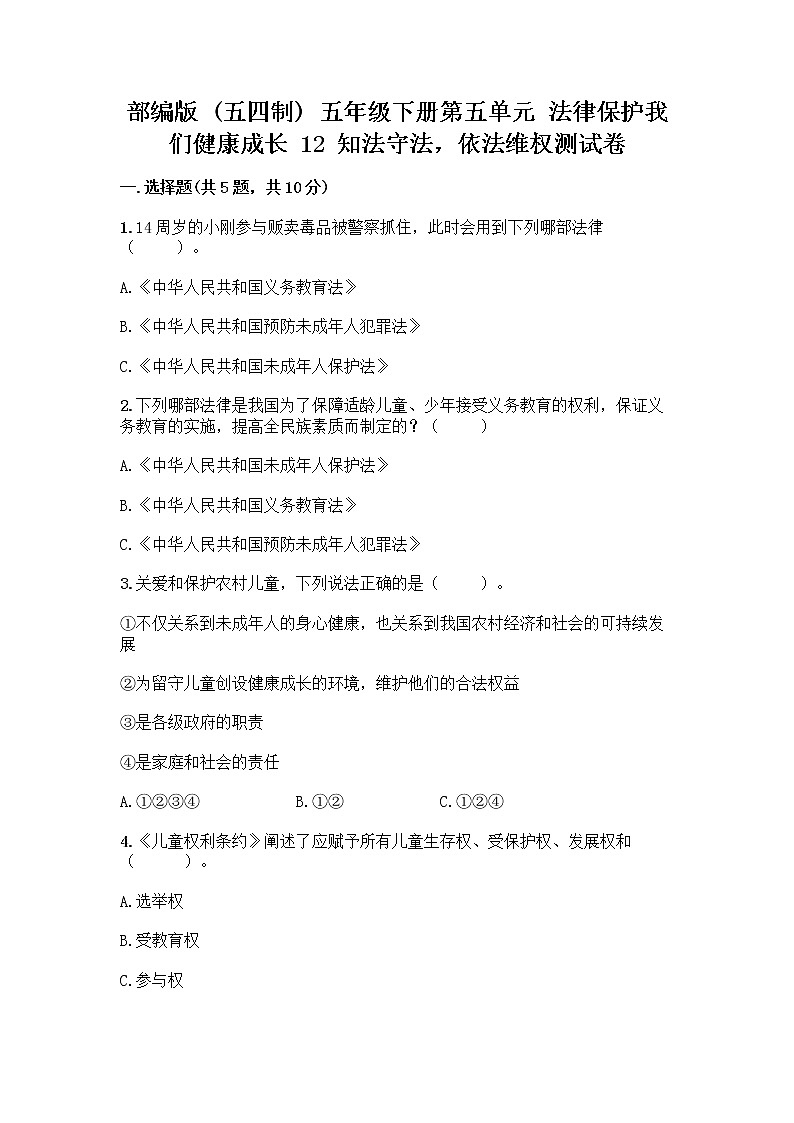 部编版 五年级下册第五单元 法律保护我们健康成长 12 知法守法,依法维权测试卷加答案(轻巧夺冠)第1页