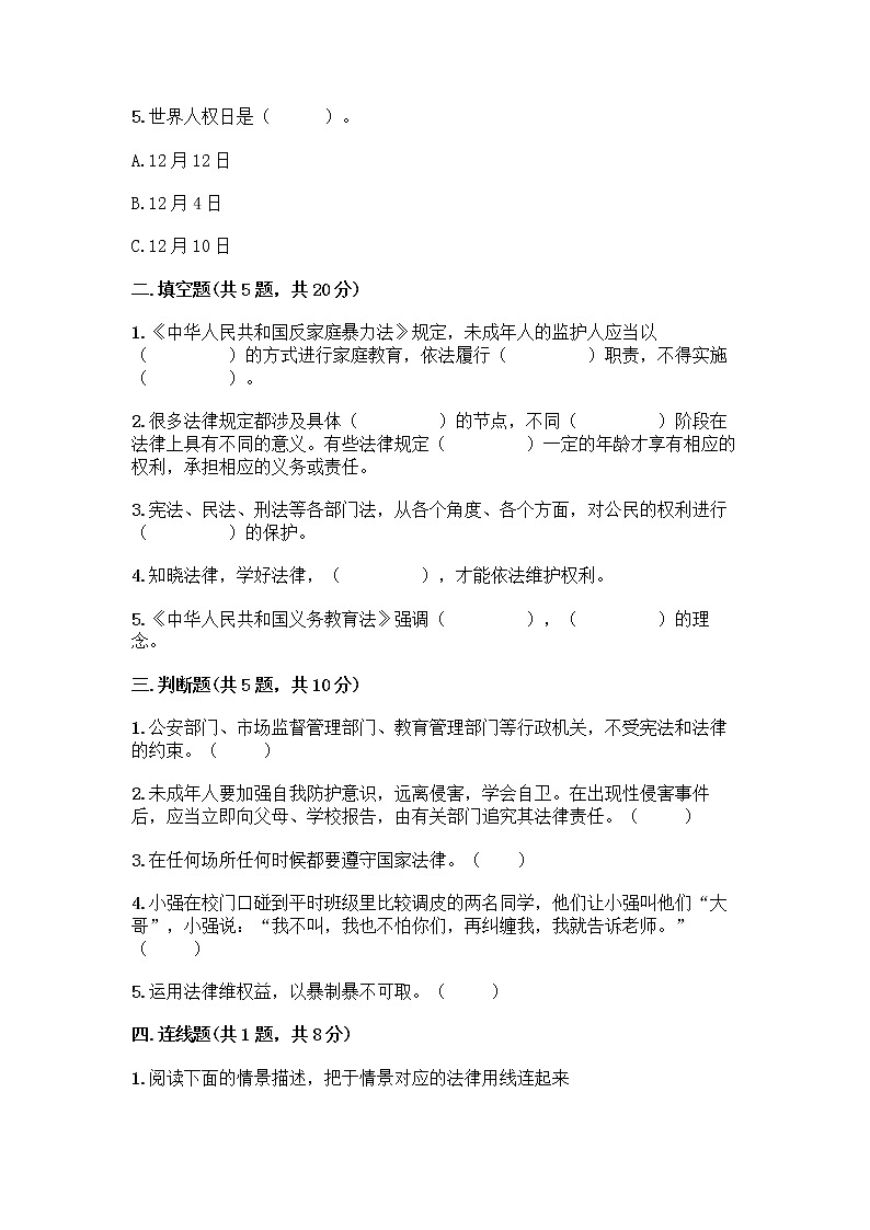 部编版 五年级下册第五单元 法律保护我们健康成长 12 知法守法,依法维权测试卷加答案(轻巧夺冠)第2页